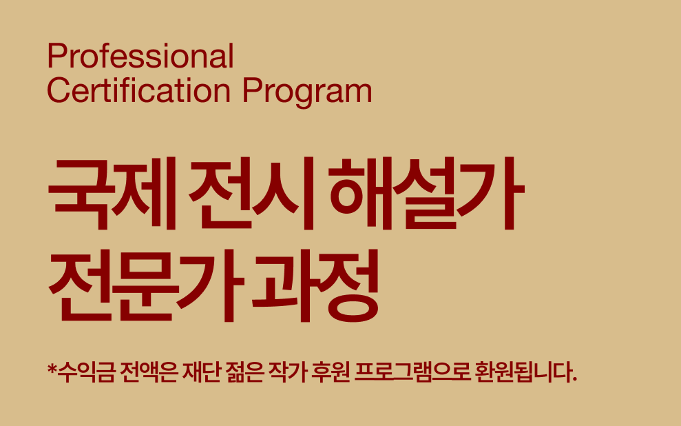 국제 전시 해설가 전문가 과정
