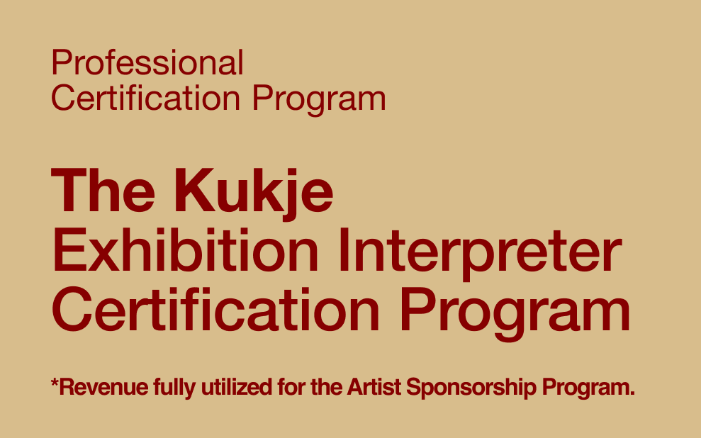 The Kukje Exhibition Interpreter Certification Program