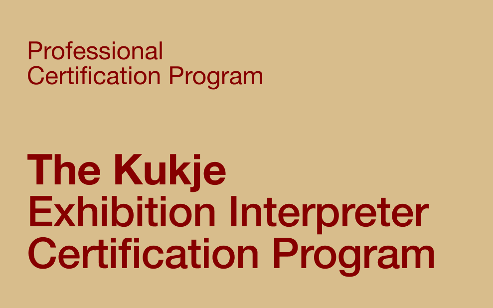 The Kukje Exhibition Interpreter Certification Program