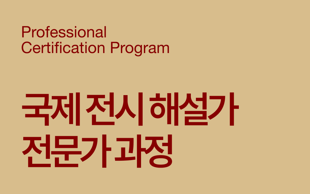 국제전시 해설자 전문가 과정