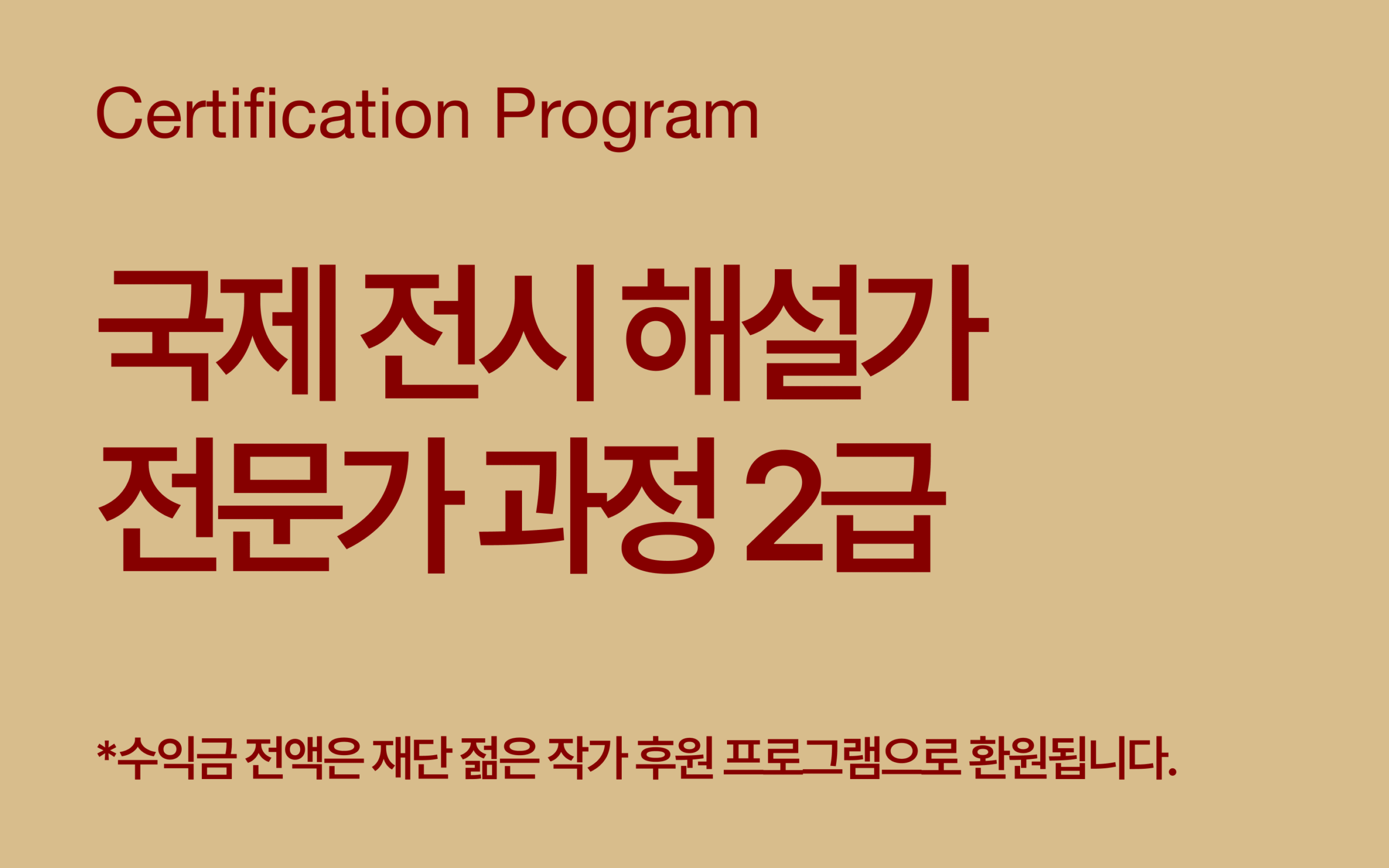 국제 전시 해설가 전문가 과정 2급