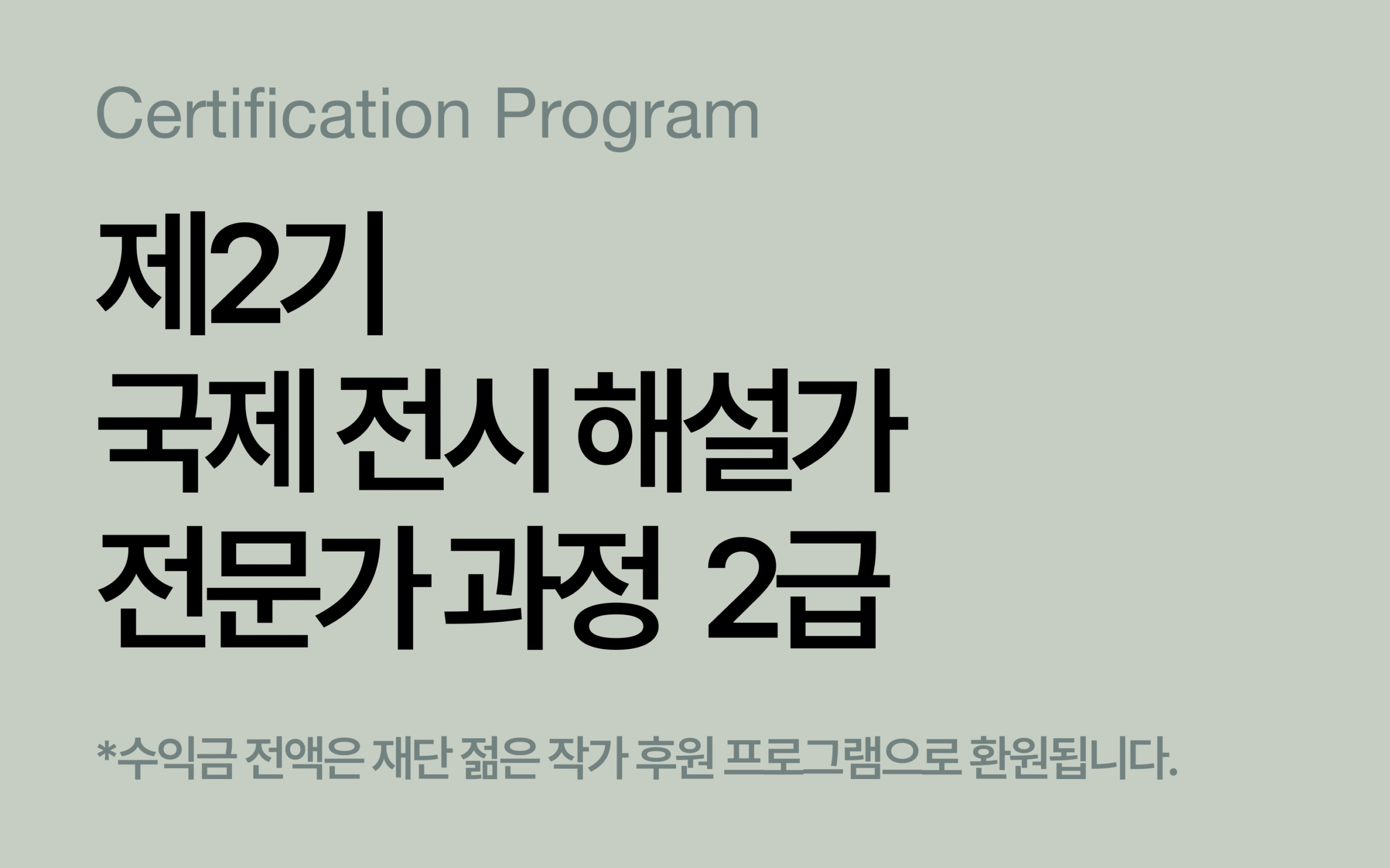 제2기 국제 전시 해설가 전문가 과정 2급