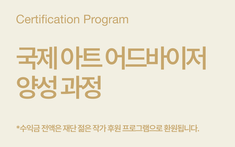 국제 아트 어드바이저 양성 과정