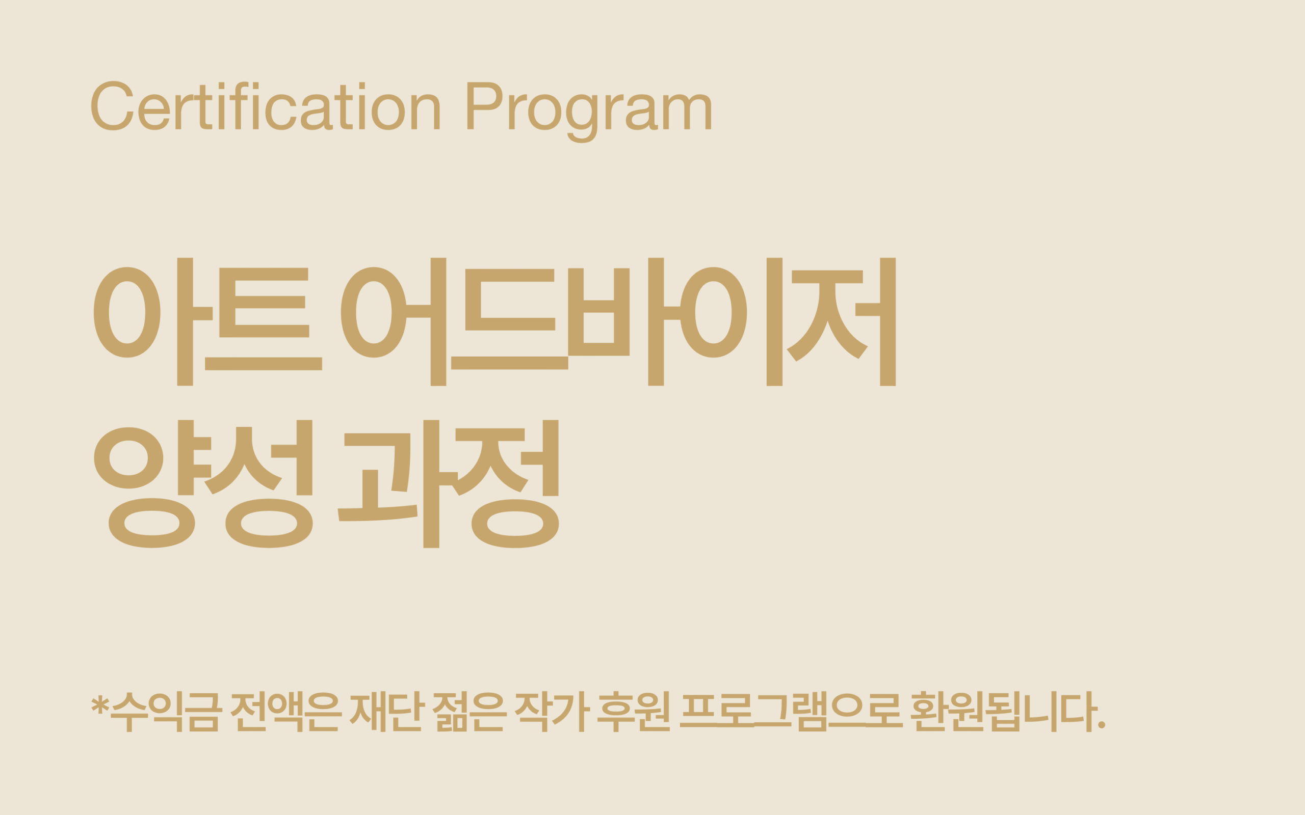 아트 어드바이저 양성 과정