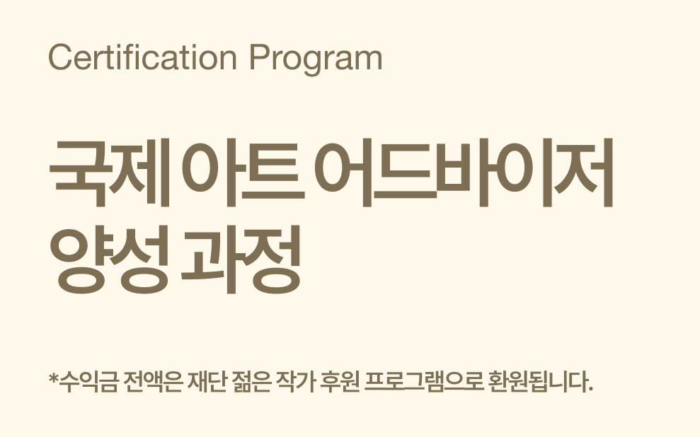 국제 아트 어드바이저 양성 과정